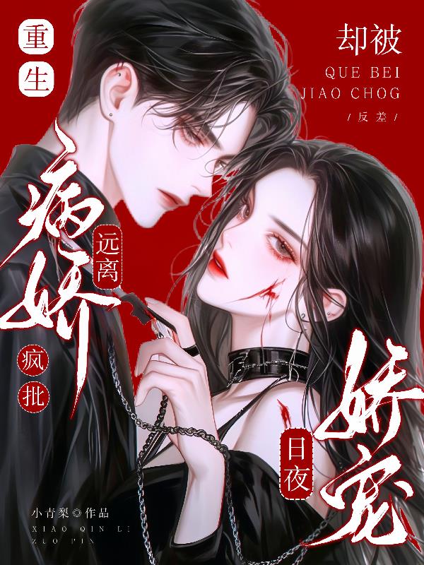 重生远离疯批病娇，却被日夜娇宠